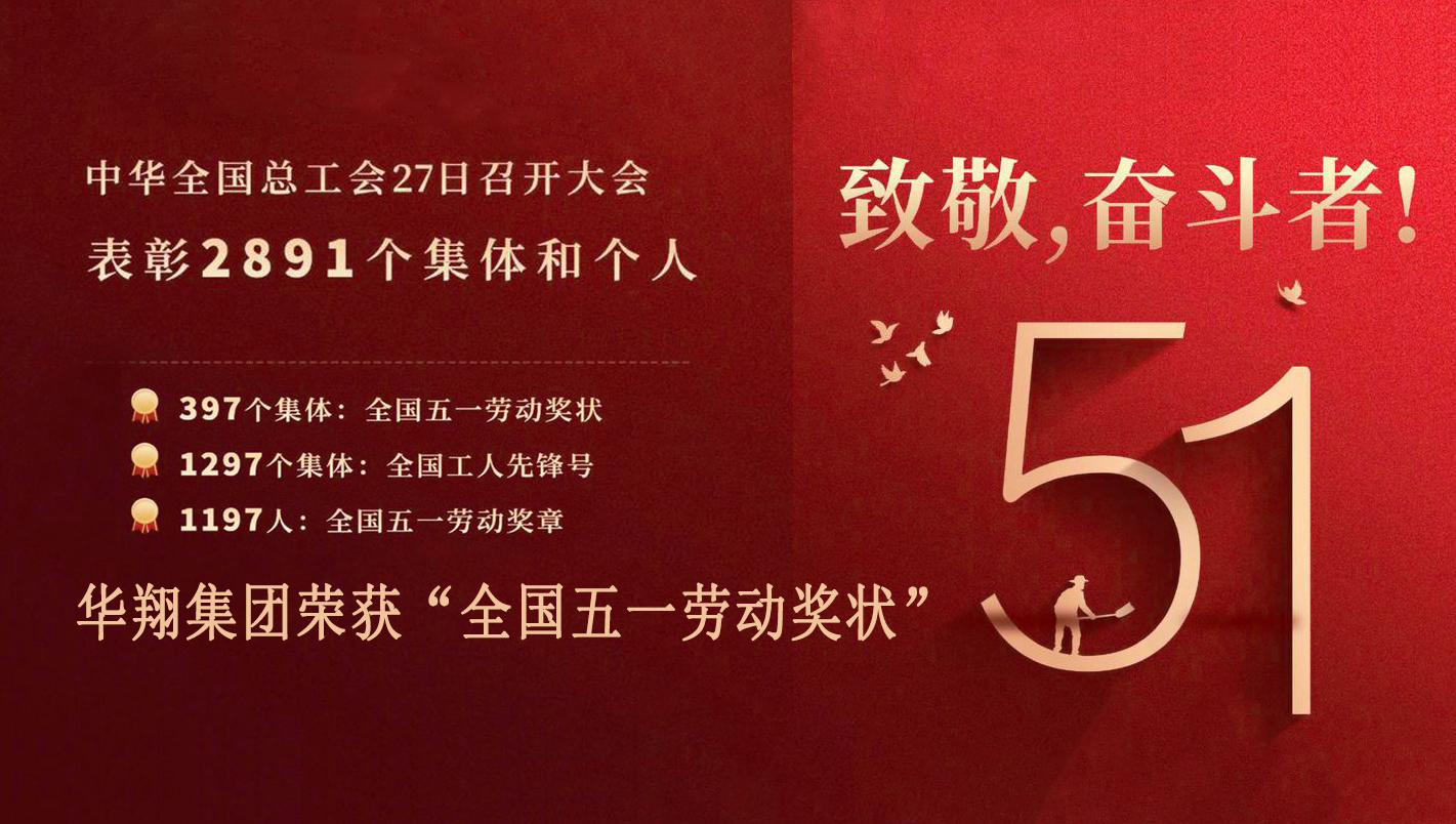 熱烈祝賀我司榮獲“全國五一勞動獎(jiǎng)狀”稱號
