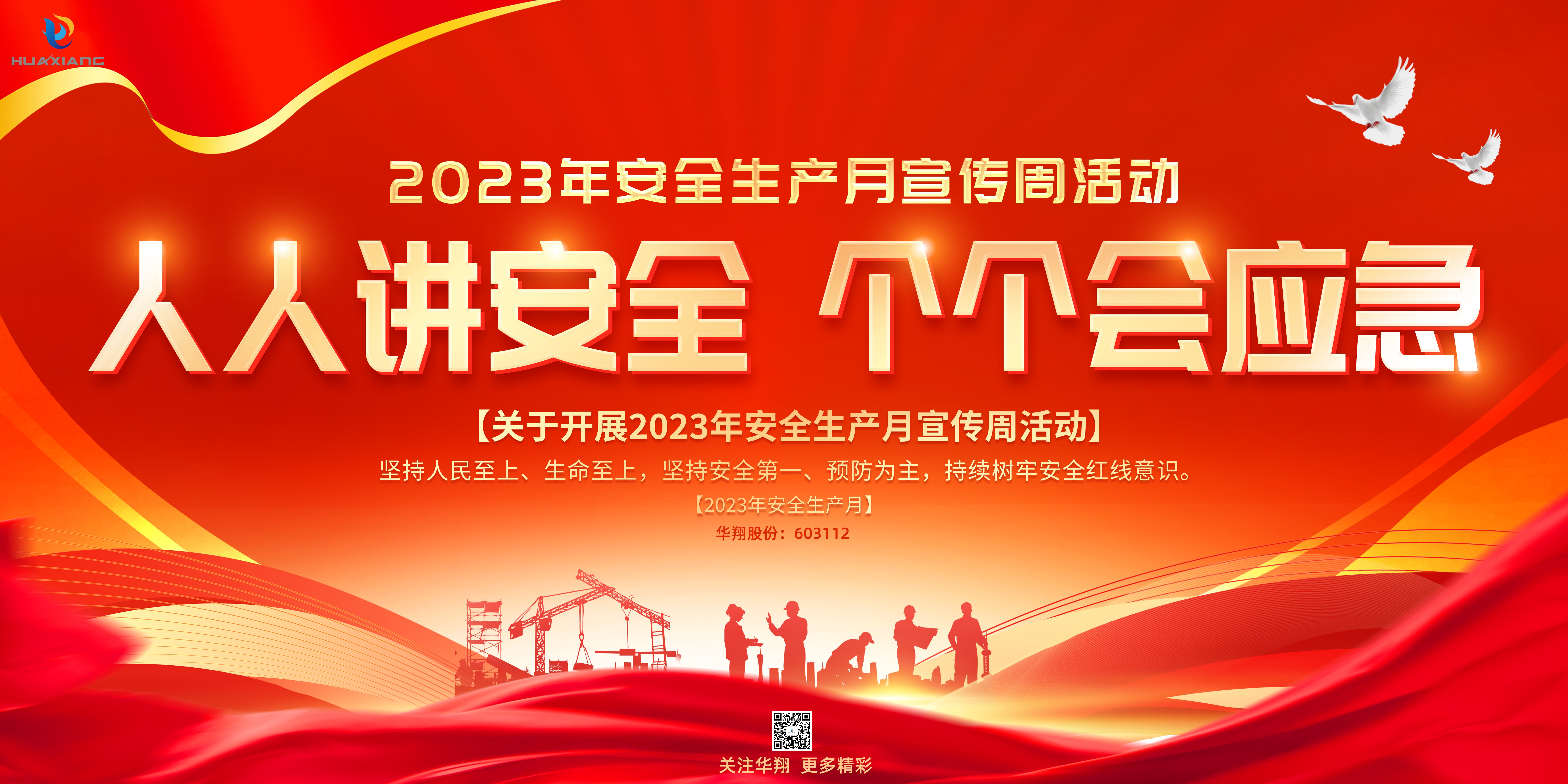 “人人講安全、個個會應(yīng)急” 啟動--華翔集團(tuán)“安全生產(chǎn)月”