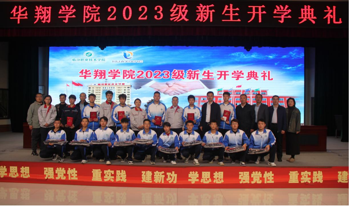 推進校企合作，踐行工學結(jié)合，造就應用人才 ——華翔學院2023級新生開學典禮