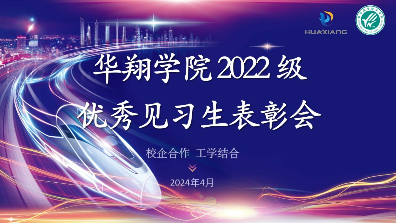 推進校企合作，踐行工學(xué)結(jié)合 ——華翔學(xué)院2022級優(yōu)秀見習(xí)生表彰大會