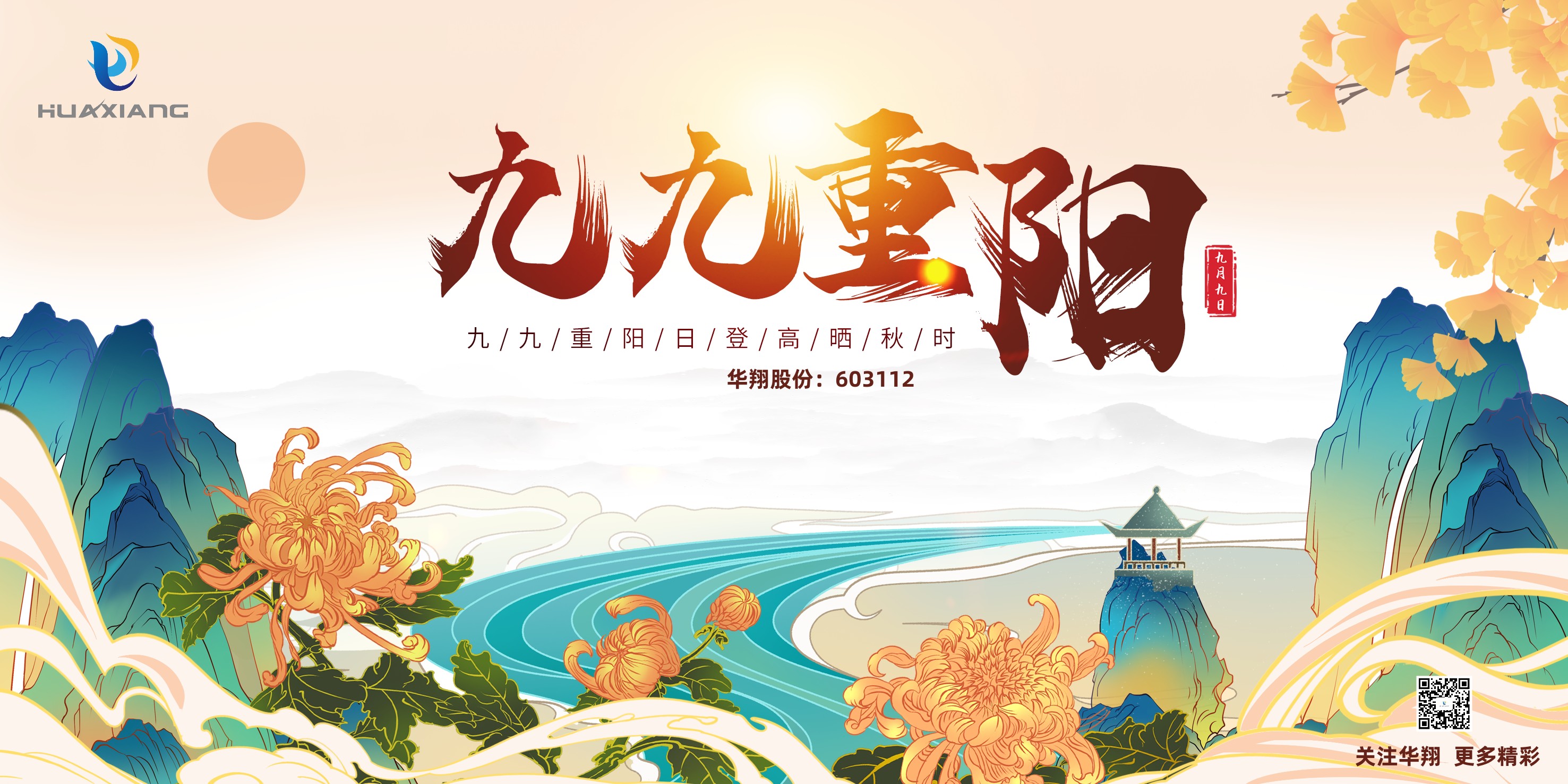 重陽登高，祈福健康，樂享金秋