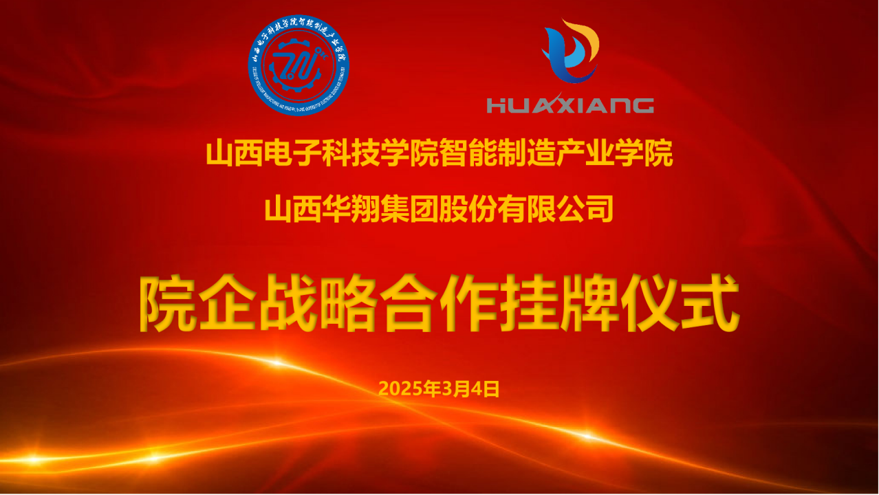 山西電子科技學(xué)院智能制造產(chǎn)業(yè)學(xué)院與華翔集團(tuán)達(dá)成戰(zhàn)略合作  共建專(zhuān)業(yè)實(shí)習(xí)實(shí)訓(xùn)基地