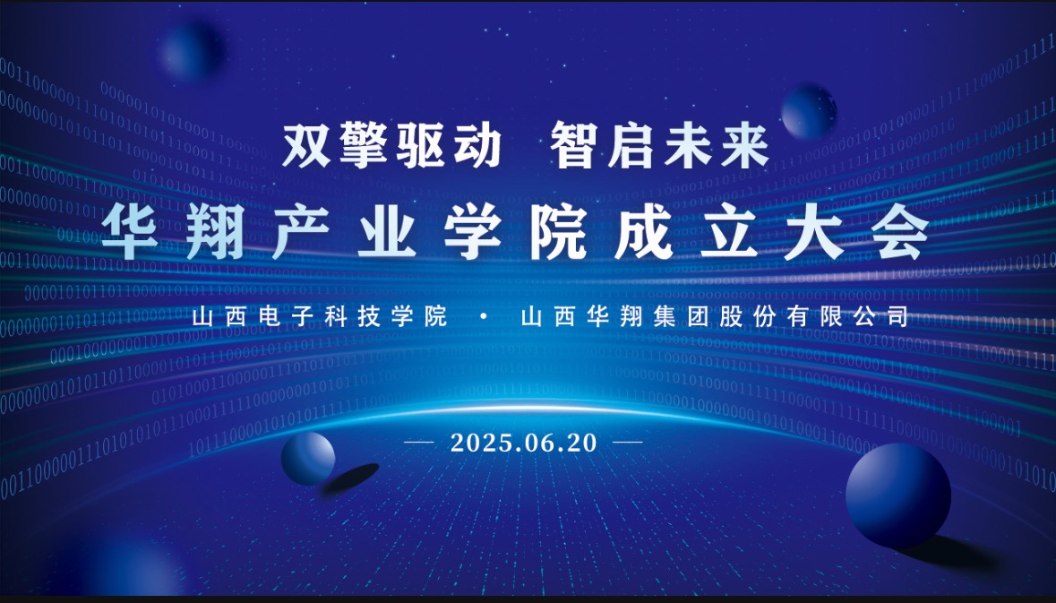 華翔集團(tuán)攜手山西電子科技學(xué)院，成立華翔產(chǎn)業(yè)學(xué)院