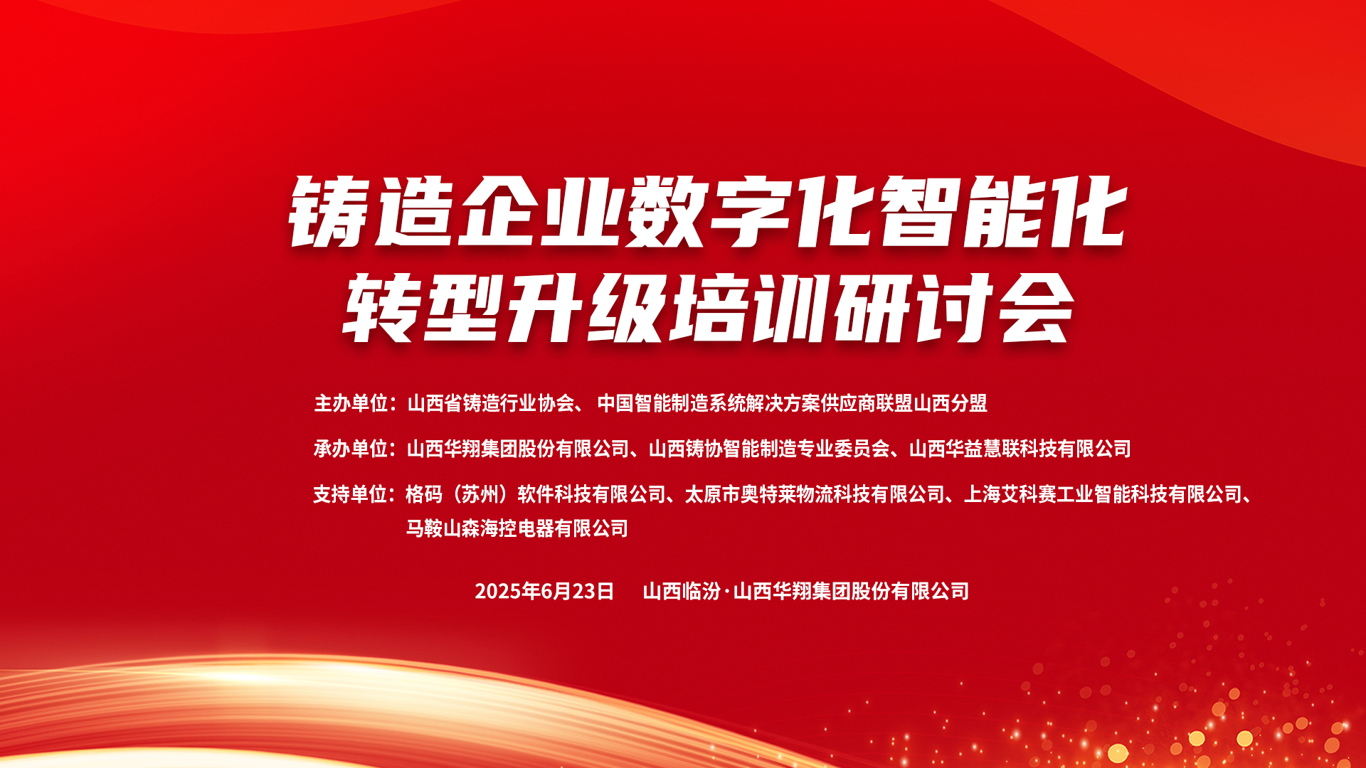 賦能新質(zhì)生產(chǎn)力,數(shù)智轉(zhuǎn)型正當(dāng)時(shí) ——2025鑄造企業(yè)數(shù)字化、智能化轉(zhuǎn)型升級(jí)培訓(xùn)研討會(huì)在華翔集團(tuán)隆重召開