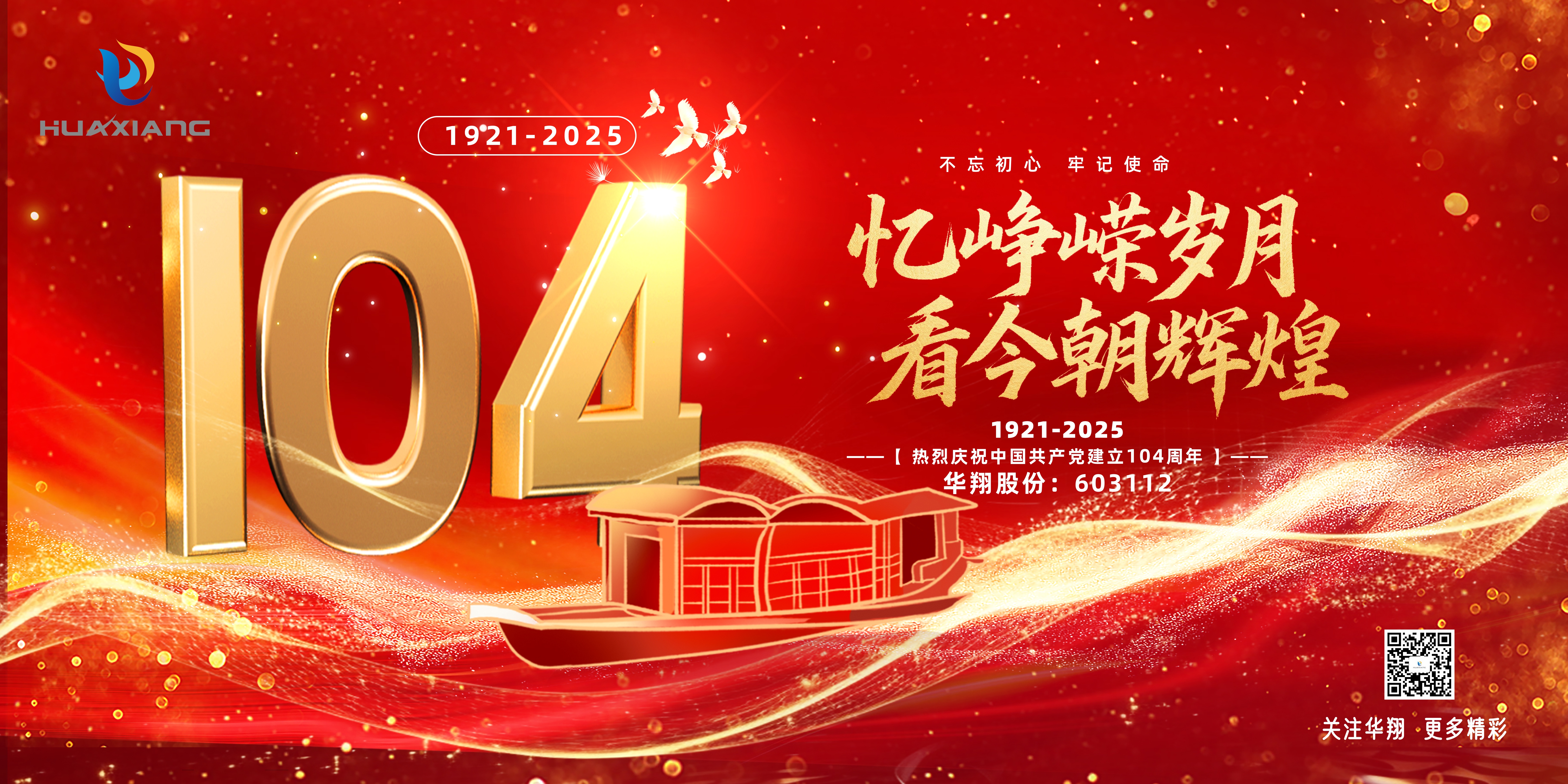 華翔集團(tuán)黨委召開慶祝建黨104周年大會(huì)