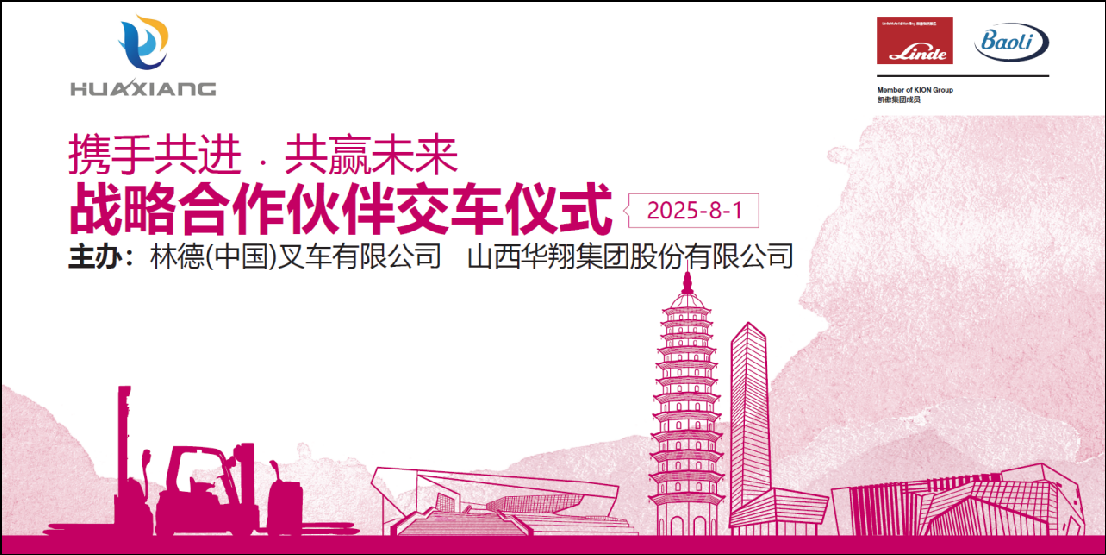 山西華翔集團(tuán)與凱傲林德(中國)叉車隆重舉行寶驪叉車批量交付儀式 ——攜手開啟綠色智造新篇章