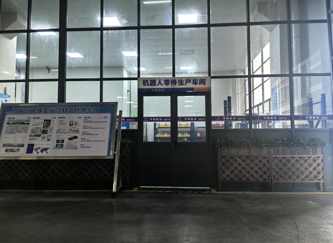 華翔廣東順德工廠“人形機(jī)器人零部件”首條產(chǎn)線投產(chǎn)，強(qiáng)力支撐集團(tuán)“新興賽道爆發(fā)增長(zhǎng)”