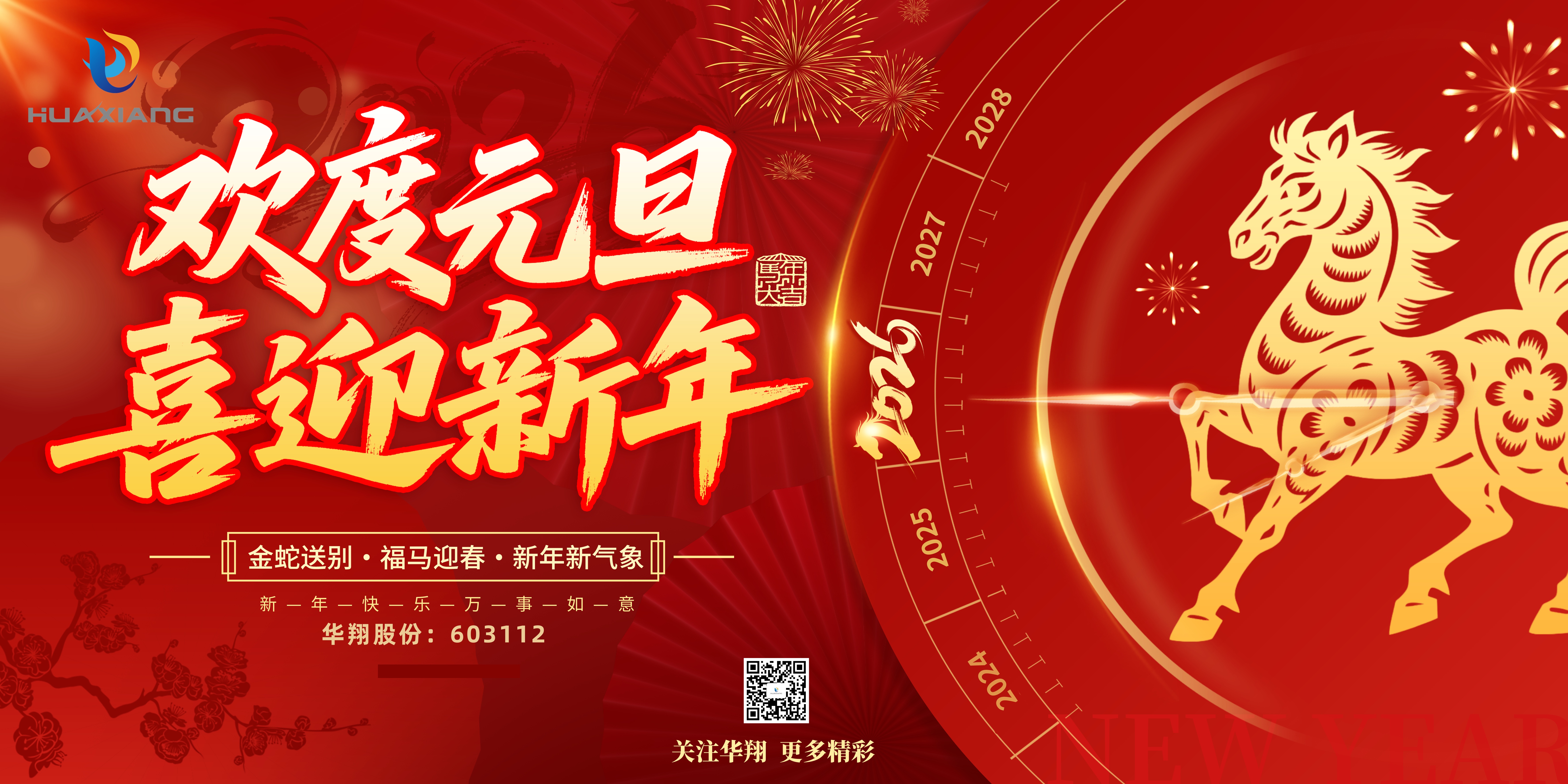 華翔股份恭賀元旦，以卓越之姿，開(kāi)啟新歲榮耀征程！