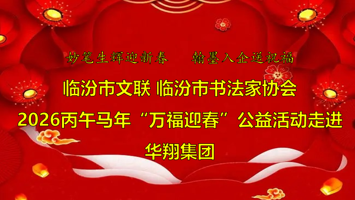 翰墨飄香送福至 華翔喜迎文化春   —臨汾市文聯(lián)、市書協(xié)“迎馬年·送萬?！惫婊顒幼哌M華翔集團