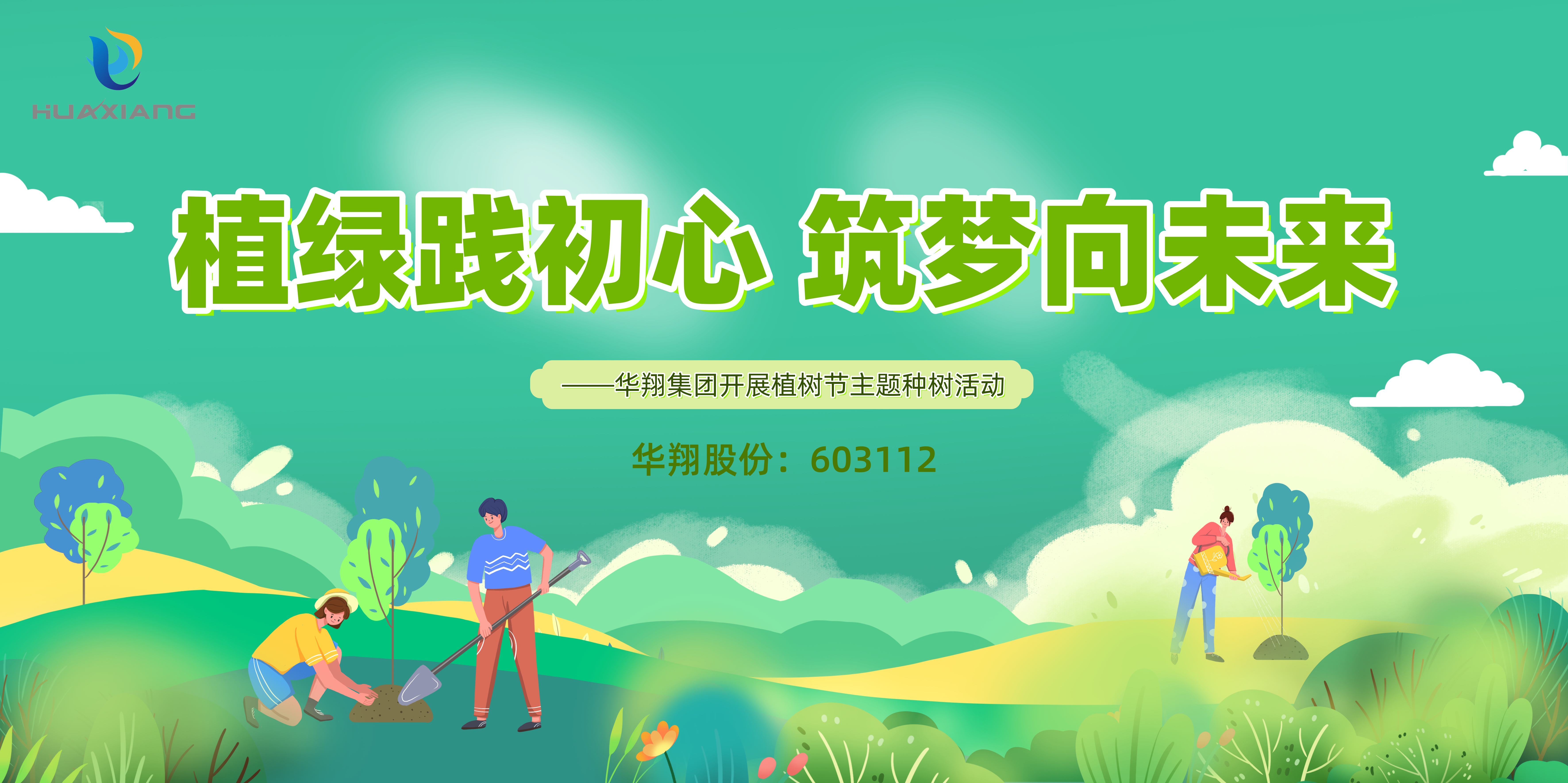 植綠踐初心 筑夢向未來 ——華翔集團開展植樹節(jié)主題種樹活動